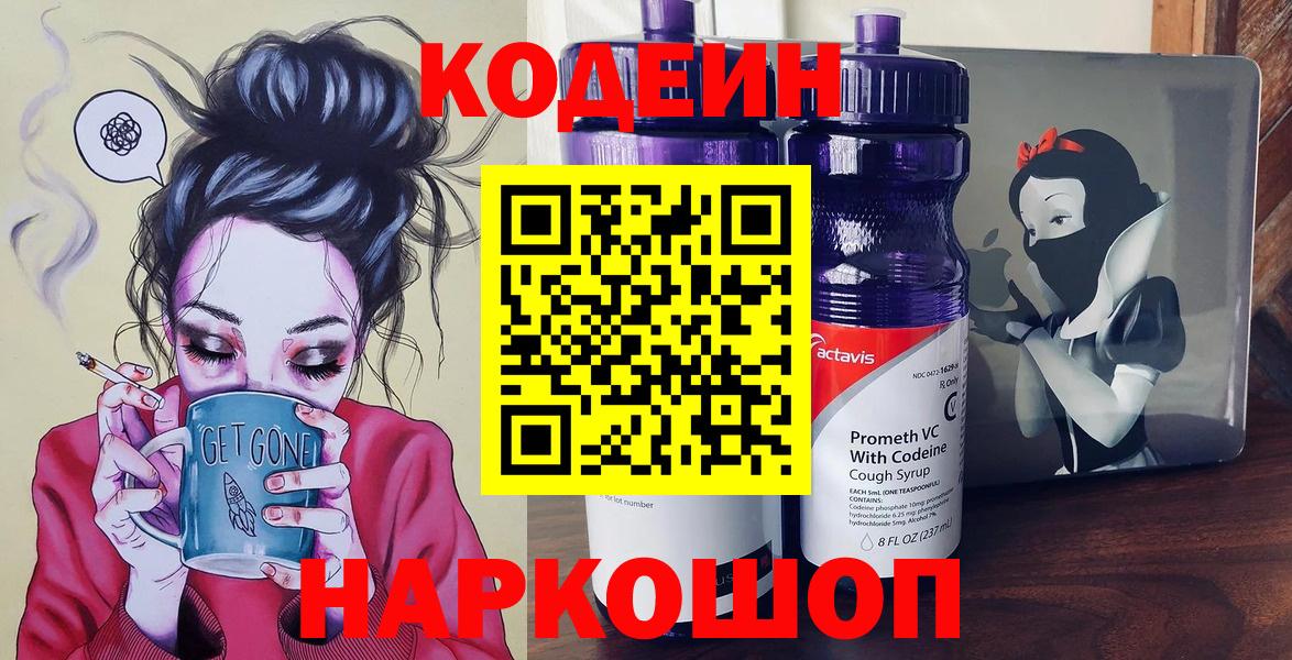 Codein напиток Lean (лин) Балахна