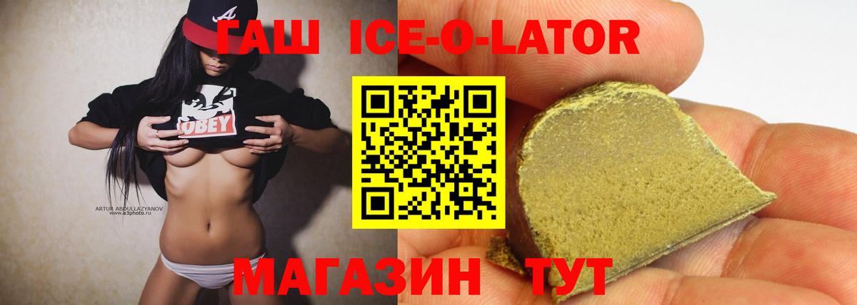 ГАШИШ ice o lator Балахна